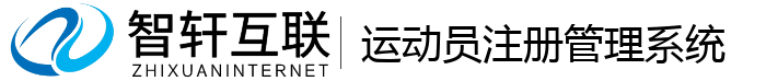 运动员注册管理系统